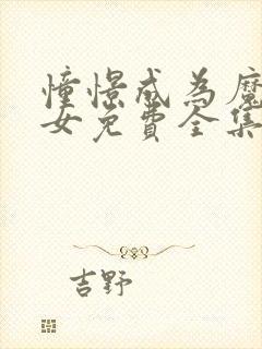 憧憬成为魔法少女免费全集观看