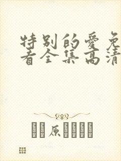 特别的爱免费观看全集高清完整版封面