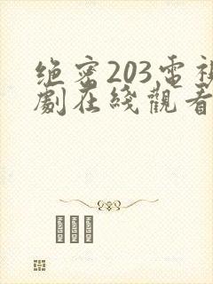 绝密203电视剧在线观看全集免费