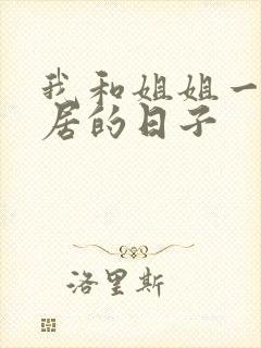 我和姐姐一起同居的日子