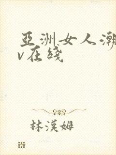 亚洲女人潮喷av在线