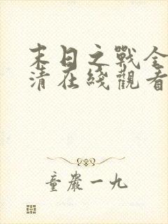 末日之战全集高清在线观看