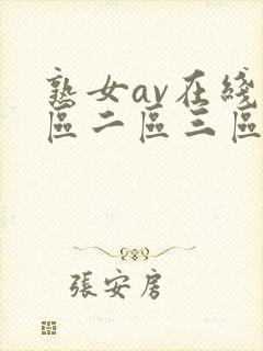熟女av在线一区二区三区