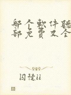 哪个软件听书全部免费又全