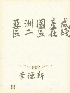 亚洲国产成人一区二区在线观看