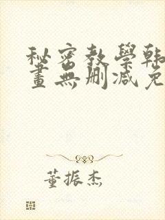 秘密教学韩漫漫画无删减免费看
