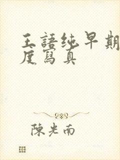 王语纯早期大尺度写真