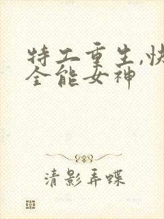 特工重生,快穿全能女神