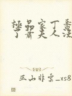 极品家丁番外收了萧夫人没有