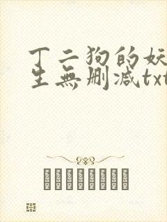 丁二狗的妖孽人生无删减txt