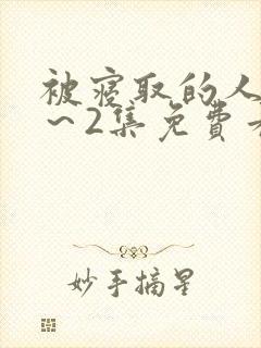 被寝取的人妻1～2集免费看