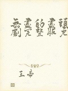 无尽的尽头电视剧完整版免费观看