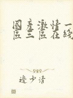 国产激情一区二区三区在线观看,封面