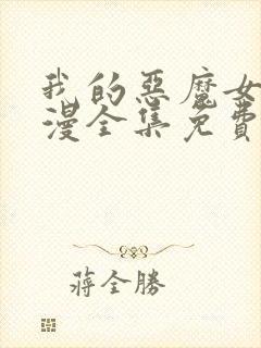 我的恶魔女友动漫全集免费观看