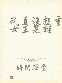 我真没想重生啊女主是谁