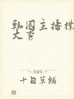 韩国主播朴妮麦大秀