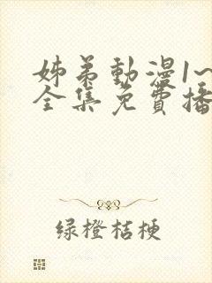 姊弟动漫1~3全集免费播放