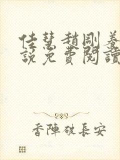 佳慧赵刚养父小说免费阅读