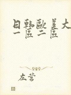 日韩欧美大尺度一区二区