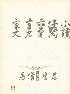 家有乖仔小说全文免费阅读无弹窗