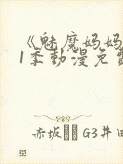 《魅魔妈妈》第1季动漫免费观看