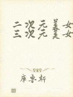 二次元美女对比三次元美女