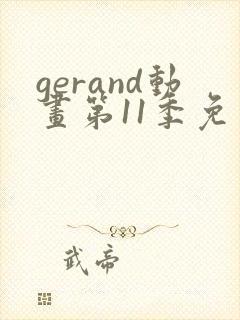 gerand动画第11季免费观看