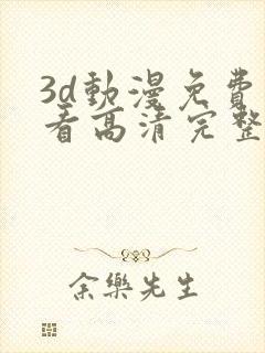 3d动漫免费观看高清完整