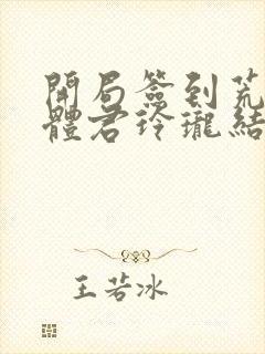 开局签到荒古圣体君玲珑结局