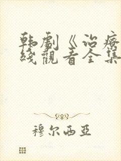 韩剧《治疗》在线观看全集免费高清