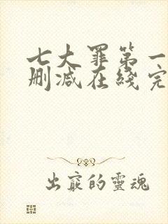 七大罪第一季无删减在线完整观看封面