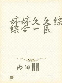 婷婷久久综合久综合一区