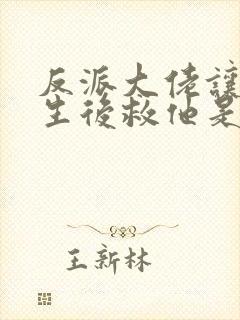 反派大佬让我重生后救他是he吗