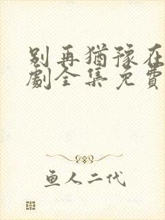 别再犹豫在线韩剧全集免费观看封面