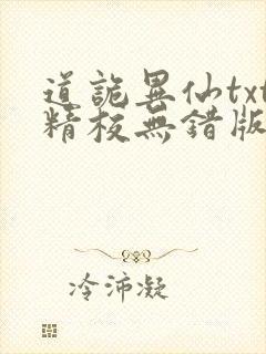 道诡异仙txt精校无错版封面