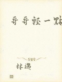 哥哥轻一点我疼