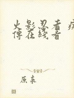 火影忍者 疾风传在线看