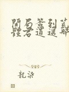 开局签到荒古圣体君逍遥哪可以找到