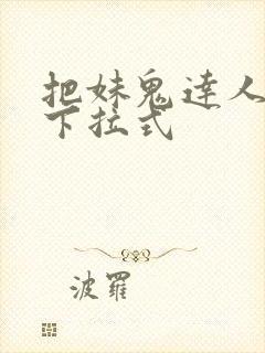 把妹鬼达人漫画下拉式