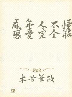 成年人不懂如何恋爱完全版