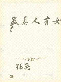 蛊真人有女主吗?封面