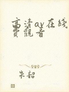 高清av在线免费观看