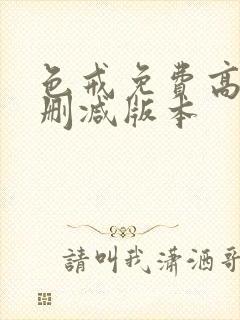 色戒免费高清无删减版本