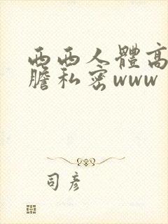 西西人体高清大胆私密www