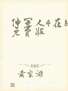 伸冤人4在线看免费版