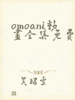 omoani动画全集免费观看封面