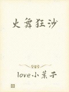 火舞狂沙封面