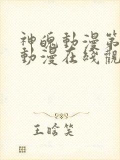 神魄动漫第六集动漫在线观看