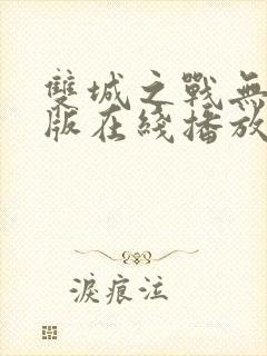 双城之战无删减版在线播放下载