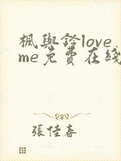 枫与铃loveme免费在线观看封面